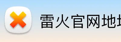 雷火官网地址 Logo