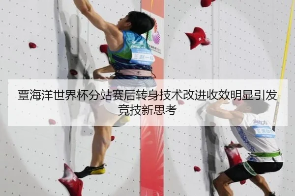 覃海洋世界杯分站赛后转身技术改进收效明显引发竞技新思考